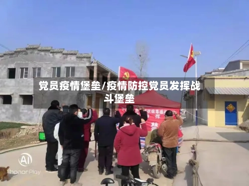 党员疫情堡垒/疫情防控党员发挥战斗堡垒-第3张图片