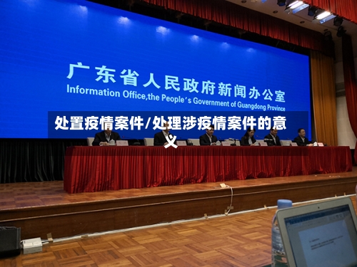 处置疫情案件/处理涉疫情案件的意义-第2张图片