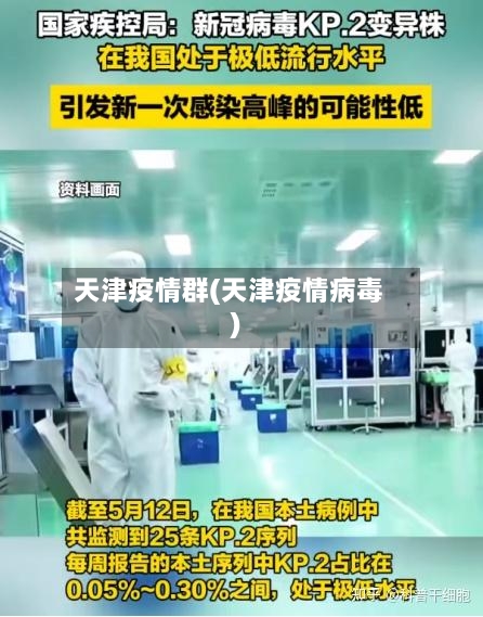 天津疫情群(天津疫情病毒)-第2张图片