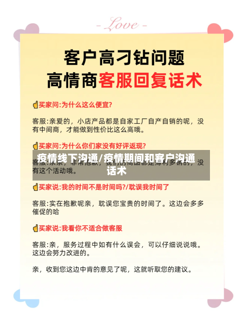 疫情线下沟通/疫情期间和客户沟通话术