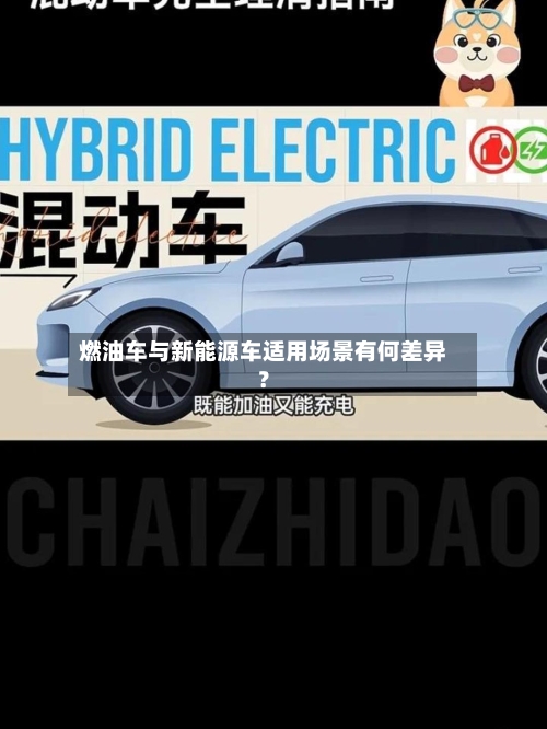 燃油车与新能源车适用场景有何差异？