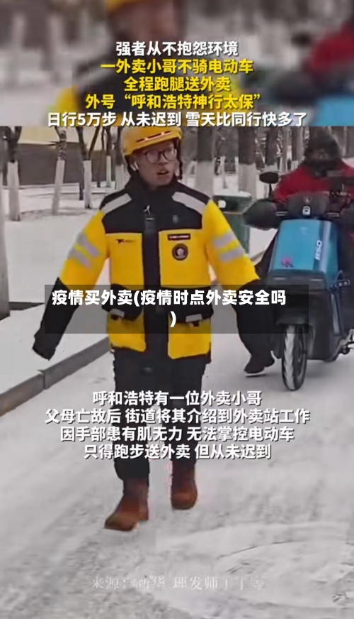 疫情买外卖(疫情时点外卖安全吗)