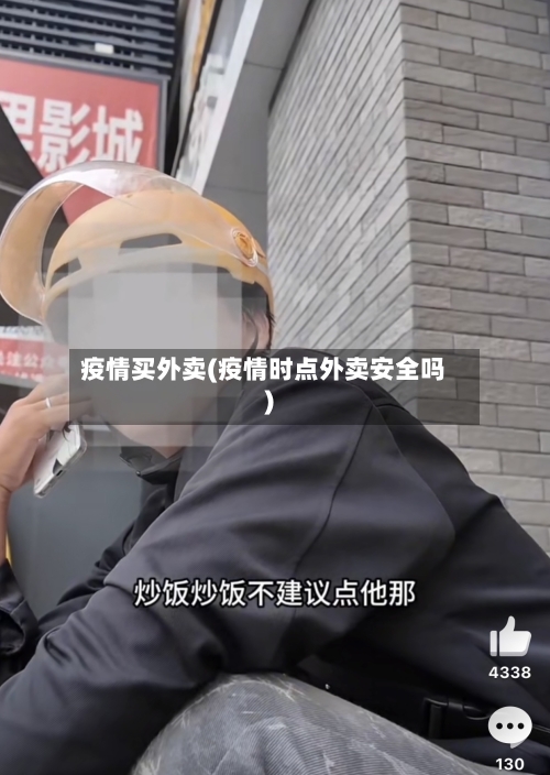 疫情买外卖(疫情时点外卖安全吗)-第3张图片