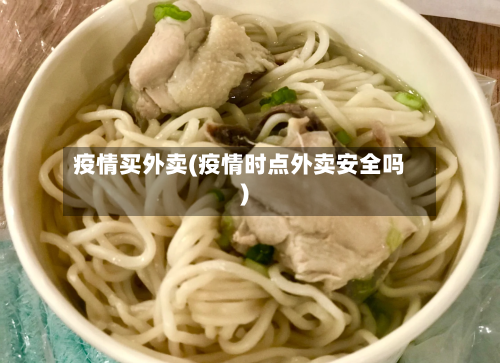 疫情买外卖(疫情时点外卖安全吗)-第2张图片