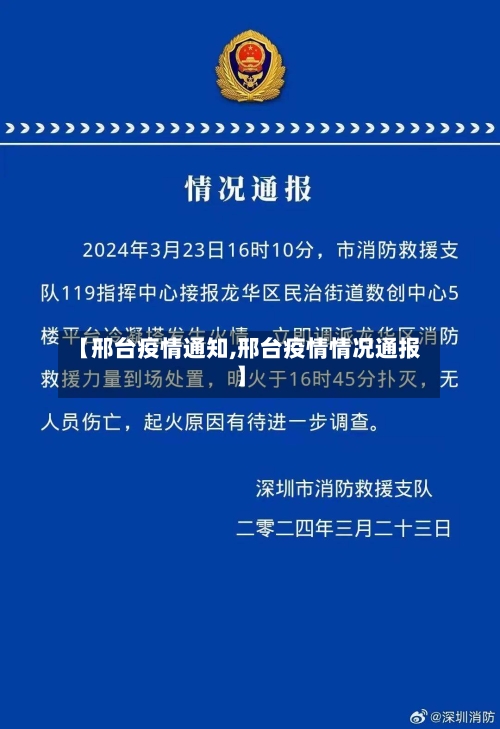【邢台疫情通知,邢台疫情情况通报】-第3张图片