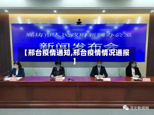 【邢台疫情通知,邢台疫情情况通报】-第2张图片