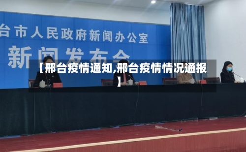 【邢台疫情通知,邢台疫情情况通报】