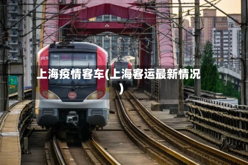 上海疫情客车(上海客运最新情况)-第3张图片