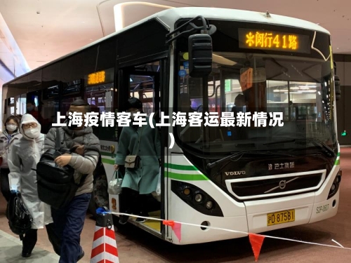 上海疫情客车(上海客运最新情况)-第2张图片