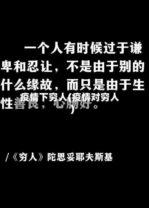 疫情下穷人(疫情对穷人)