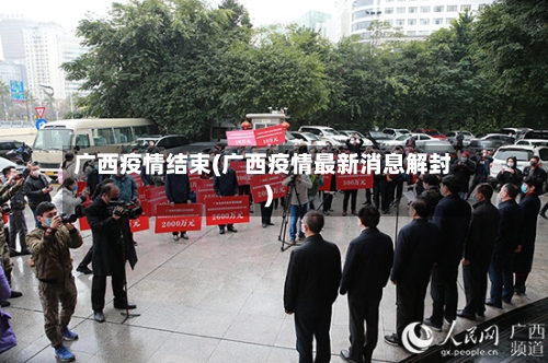 广西疫情结束(广西疫情最新消息解封)-第2张图片