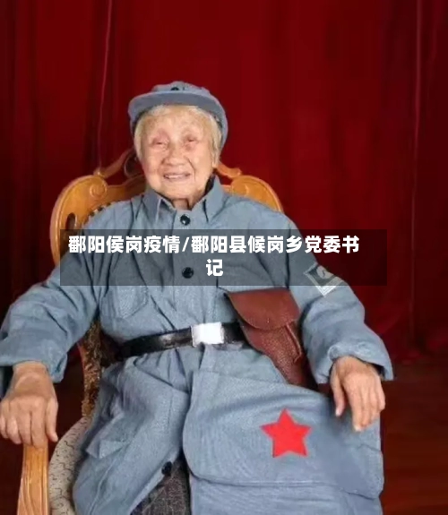 鄱阳侯岗疫情/鄱阳县候岗乡党委书记