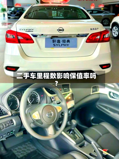 二手车里程数影响保值率吗？