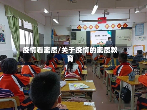 疫情看素质/关于疫情的素质教育-第3张图片