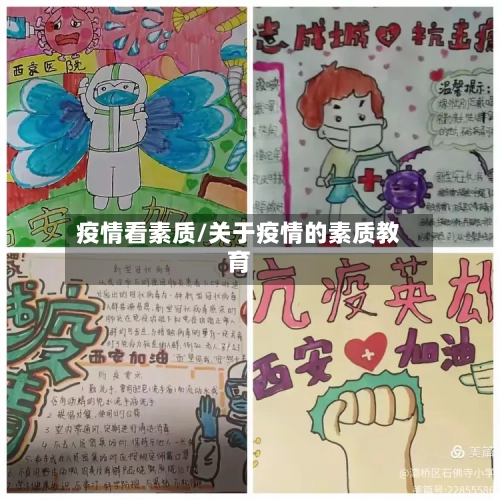 疫情看素质/关于疫情的素质教育