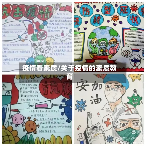 疫情看素质/关于疫情的素质教育-第2张图片