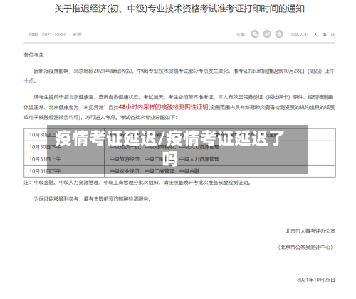 疫情考证延迟/疫情考证延迟了吗-第2张图片