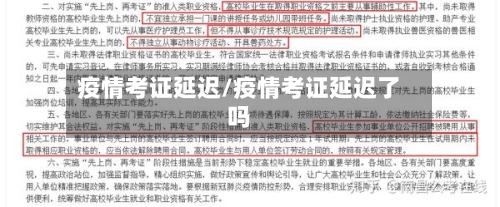 疫情考证延迟/疫情考证延迟了吗-第3张图片