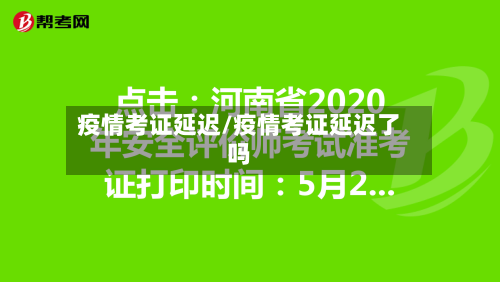 疫情考证延迟/疫情考证延迟了吗