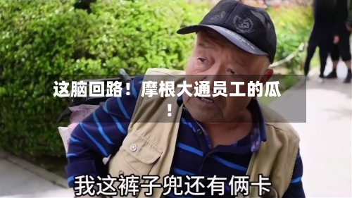 这脑回路!摩根大通员工的瓜!-第3张图片