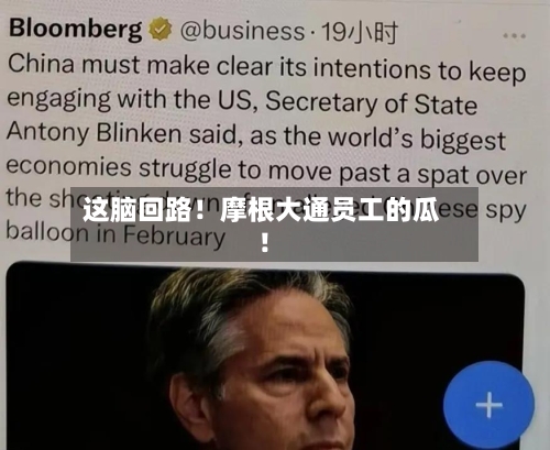 这脑回路!摩根大通员工的瓜!-第2张图片