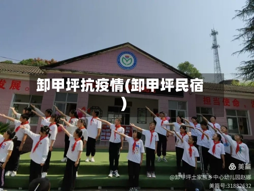 卸甲坪抗疫情(卸甲坪民宿)