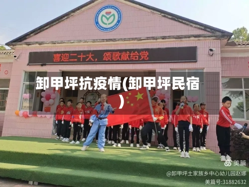 卸甲坪抗疫情(卸甲坪民宿)-第2张图片