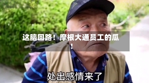 这脑回路！摩根大通员工的瓜！