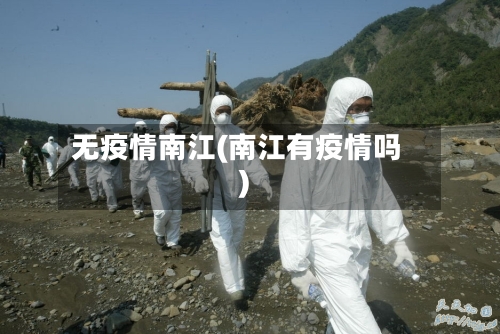 无疫情南江(南江有疫情吗)-第2张图片