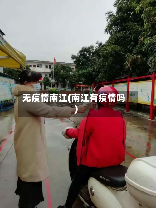 无疫情南江(南江有疫情吗)