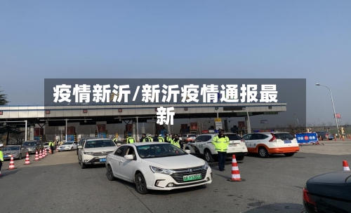 疫情新沂/新沂疫情通报最新-第2张图片