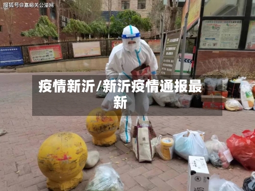 疫情新沂/新沂疫情通报最新