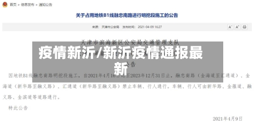 疫情新沂/新沂疫情通报最新-第3张图片