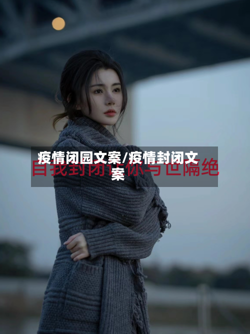 疫情闭园文案/疫情封闭文案-第2张图片