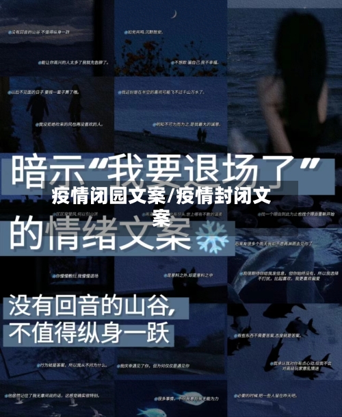 疫情闭园文案/疫情封闭文案