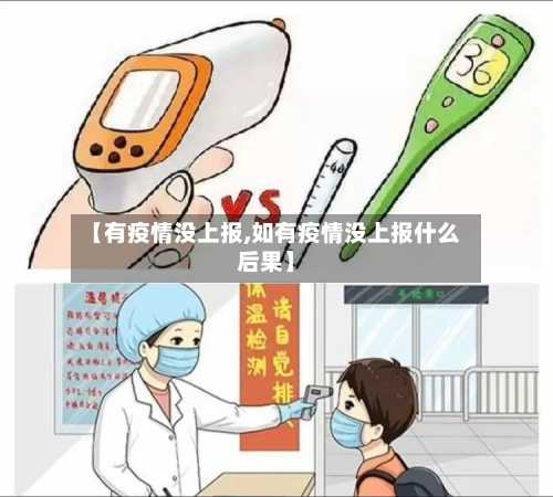 【有疫情没上报,如有疫情没上报什么后果】