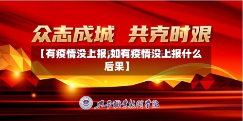 【有疫情没上报,如有疫情没上报什么后果】-第3张图片