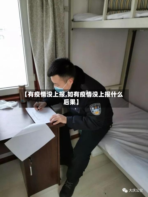 【有疫情没上报,如有疫情没上报什么后果】-第2张图片