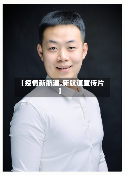 【疫情新航道,新航道宣传片】-第2张图片