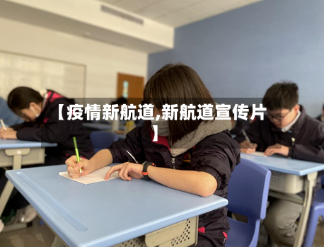 【疫情新航道,新航道宣传片】-第3张图片