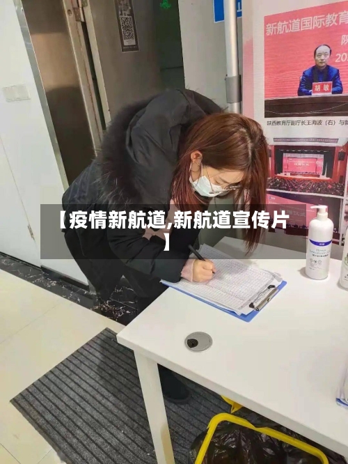 【疫情新航道,新航道宣传片】