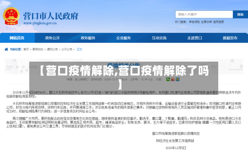 【营口疫情解除,营口疫情解除了吗】-第2张图片
