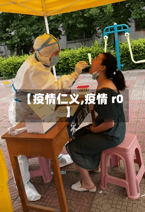 【疫情仁义,疫情 r0】-第2张图片