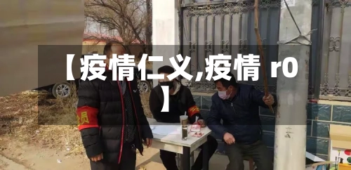 【疫情仁义,疫情 r0】
