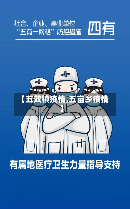 【五效镇疫情,五亩乡疫情】