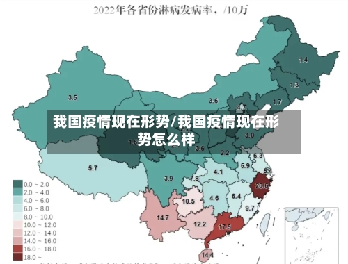 我国疫情现在形势/我国疫情现在形势怎么样
