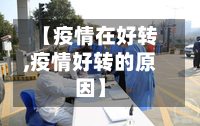 【疫情在好转,疫情好转的原因】