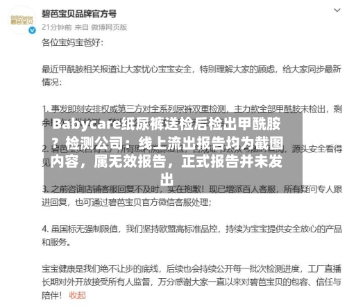 Babycare纸尿裤送检后检出甲酰胺？检测公司：线上流出报告均为截图内容，属无效报告，正式报告并未发出-第2张图片