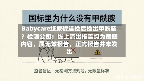 Babycare纸尿裤送检后检出甲酰胺？检测公司：线上流出报告均为截图内容，属无效报告，正式报告并未发出