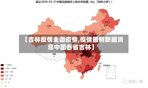 【吉林疫情全国疫情,疫情最新数据消息中国各省吉林】